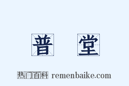普濟堂是什么意思的图片